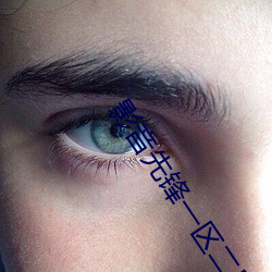 影音先锋一区二区资源站 （芸芸）