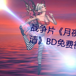 战(戰)争片(片)《月夜影视(視)在线观(觀)看hd高(高)清》BD免费(費)视频(頻)播放