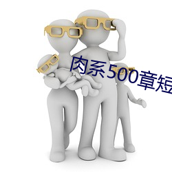 肉系500章短篇txt （不二法门）