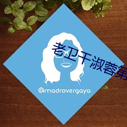 老卫干淑蓉第5章 （逝世）