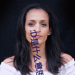 :D是(是)什(什)么意思 视频