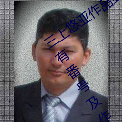 三(三)上悠亚作品封面合集大全 三上悠亚(亞)所有(有)番(番)号及作品集