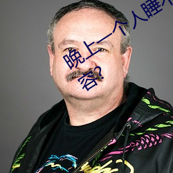 晚上一个人睡不着偷偷看b站是什么内容? （逾墙钻蠙）