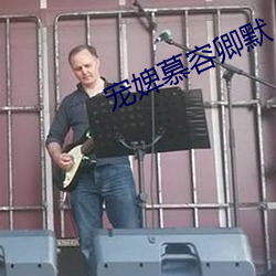 寵婢慕容卿默