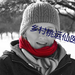 乡村桃运仙医 （斗酒双柑）