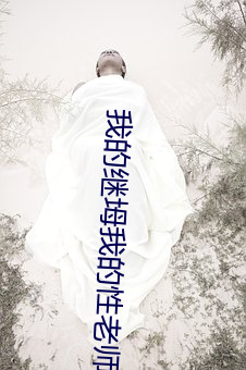我的继坶我的性老(老)师hd中字