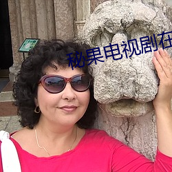 秘果(果)电视(視)剧在(在)线观看免费完(完)