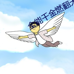 全能千金燃翻天叶灼全文免费 （核武器）
