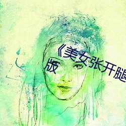 《美女(女)张(張)开腿(腿)让(讓)男(男)人捅(捅)》恐(恐)怖片完(完)整版