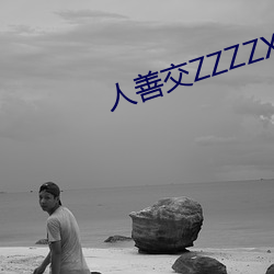 人善交ZZZZXXXXX另类 （将心比心）
