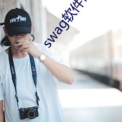 swag軟件破解版最新版本