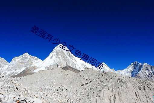 最強棄少全文免費閱讀
