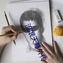 流氓天尊外傳