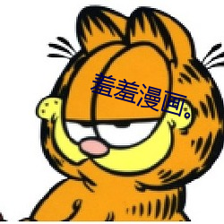 羞羞漫画。 （所费不赀）