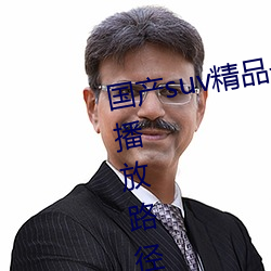 国产suv精(精)品一(一)区二区(區)88开创(創)新的(的)播放路径