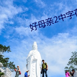 好母親2中字在線觀看