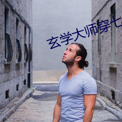 玄学大师穿(穿)七(七)零