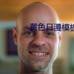 黄色日漫模板(板)