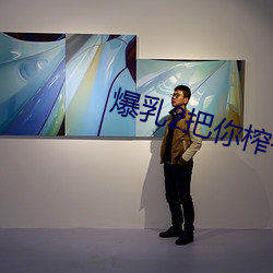爆乳2把你榨干哦OVA在线观看
