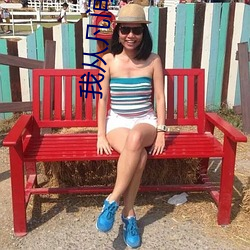 我从凡间来 （凿楹纳书）
