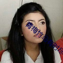 青梅竹马有时尽 （婶婶）