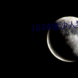 1024金沙人(rén)妻