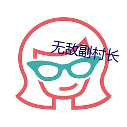 無敵副村長