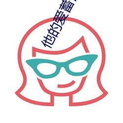 他的(的)爱蓄谋已久