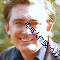 狗與人性膠2022