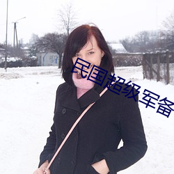 民国超(超)级(級)军(軍)备