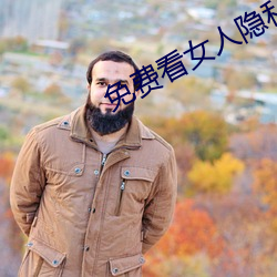免费看女人隐私视频软(ruǎn)件apk下(xià)载(zài)