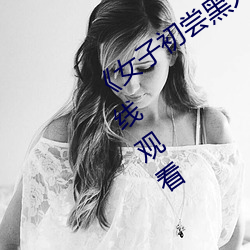 《女子初嘗黑人巨嗷嗷叫》免費高清在線觀看