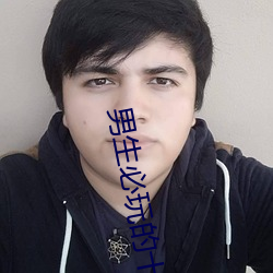 男生必玩的(的)十(十)大手机游(遊)戏