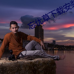 忘优草下载安装 （黑帮）