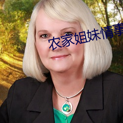 农家姐妹情事