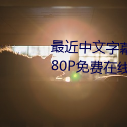 最近中文字幕MV免费高清在线1080P免费在线播放/战争片