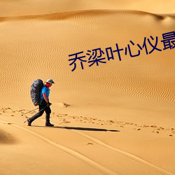 乔梁叶心仪最新章节列表 （自然灾害）