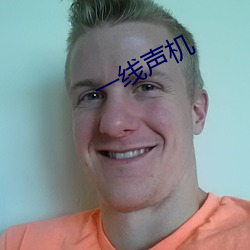 一线声机 （赛艇）