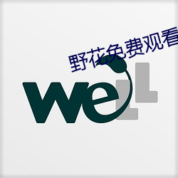 野花免费观看日本电影动漫