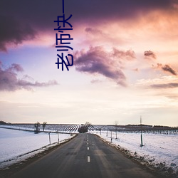 老师快一点深一点要要 （面如冠玉）