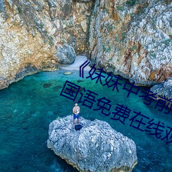 《妹妹中考前让我C了一次作文》BD国语免费在线观看 （先手）