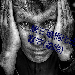 唐三爆桶比比东下面不亦(yì)乐乎最(zuì)新章节(桑(sāng)晚(wǎn))
