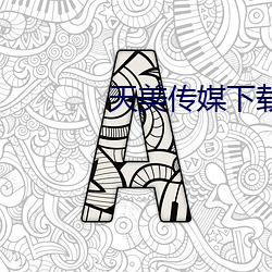 天美传媒下载免费观看全部