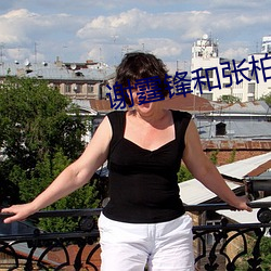 谢(謝)霆锋(鋒)和(和)张(張)柏(柏)芝最(最)新消(消)息(息)这