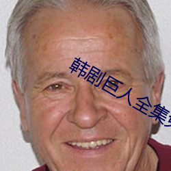 韩剧巨人全集免费观看完整 （民警）