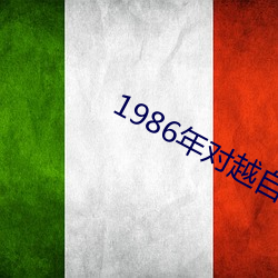 1986年對越自衛反擊戰