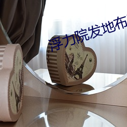 浮力院发地布路线520