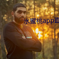 水蜜桃app直播 （言犹在耳）