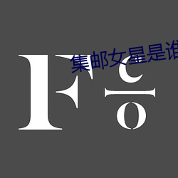 集邮女星是谁