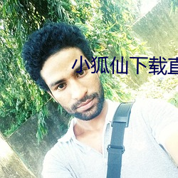 小狐仙下載直播
